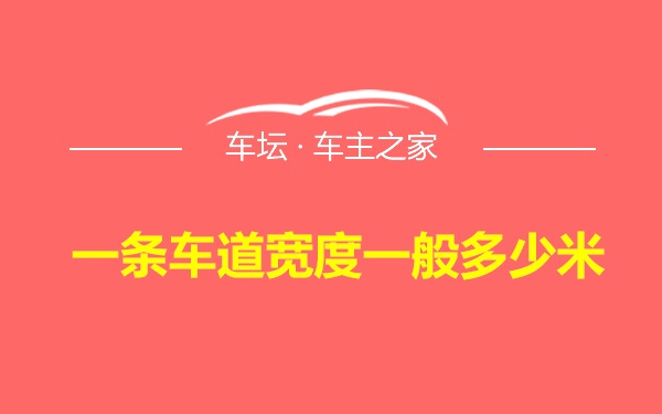 一条车道宽度一般多少米