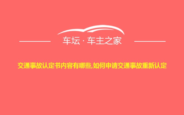 交通事故认定书内容有哪些,如何申请交通事故重新认定