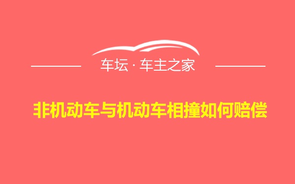 非机动车与机动车相撞如何赔偿