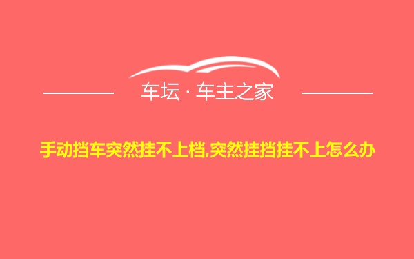 手动挡车突然挂不上档,突然挂挡挂不上怎么办