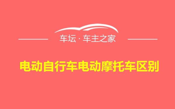 电动自行车电动摩托车区别