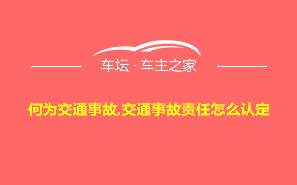 何为交通事故,交通事故责任怎么认定