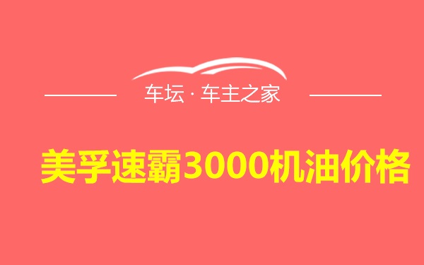 美孚速霸3000机油价格