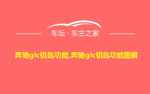 奔驰glc钥匙功能,奔驰glc钥匙功能图解