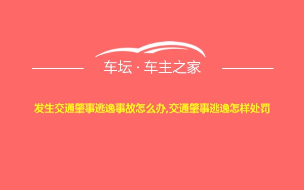 发生交通肇事逃逸事故怎么办,交通肇事逃逸怎样处罚