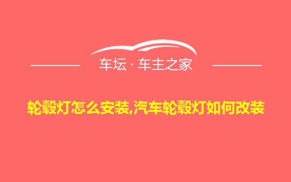 轮毂灯怎么安装,汽车轮毂灯如何改装