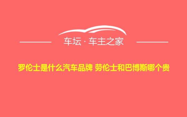 罗伦士是什么汽车品牌 劳伦士和巴博斯哪个贵