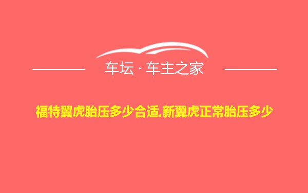 福特翼虎胎压多少合适,新翼虎正常胎压多少