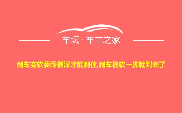 刹车变软要踩很深才能刹住,刹车很软一脚就到底了