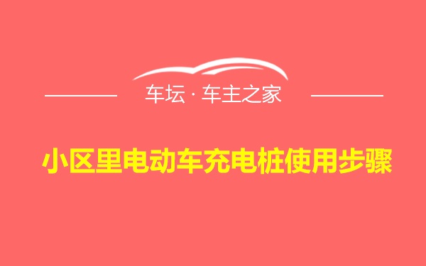 小区里电动车充电桩使用步骤