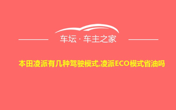 本田凌派有几种驾驶模式,凌派ECO模式省油吗