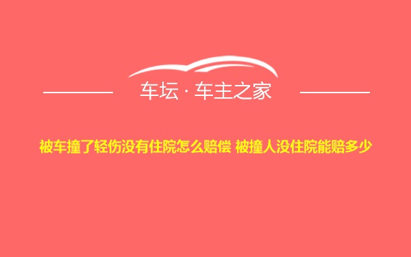 被车撞了轻伤没有住院怎么赔偿 被撞人没住院能赔多少