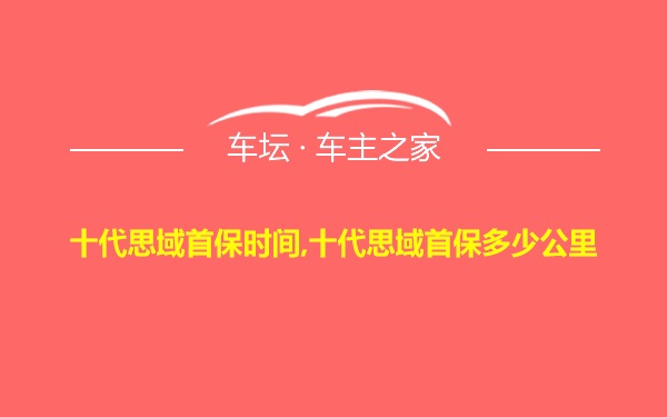 十代思域首保时间,十代思域首保多少公里