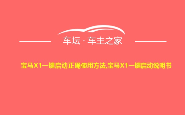 宝马X1一键启动正确使用方法,宝马X1一键启动说明书