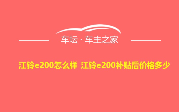 江铃e200怎么样 江铃e200补贴后价格多少