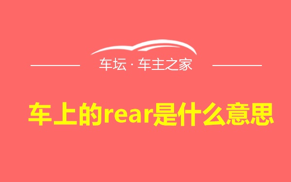 车上的rear是什么意思