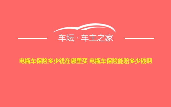 电瓶车保险多少钱在哪里买 电瓶车保险能赔多少钱啊