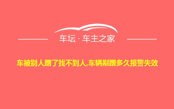 车被别人蹭了找不到人,车辆剐蹭多久报警失效