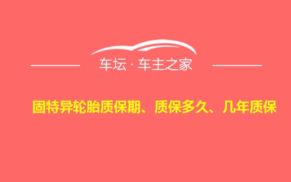 固特异轮胎质保期、质保多久、几年质保