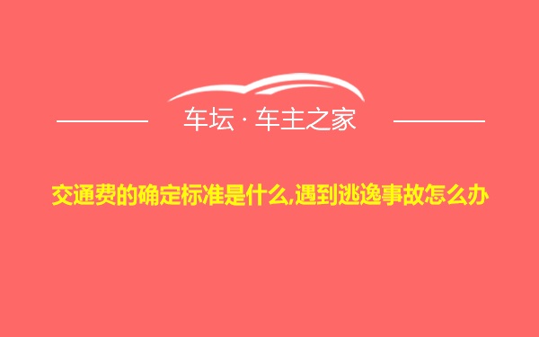 交通费的确定标准是什么,遇到逃逸事故怎么办