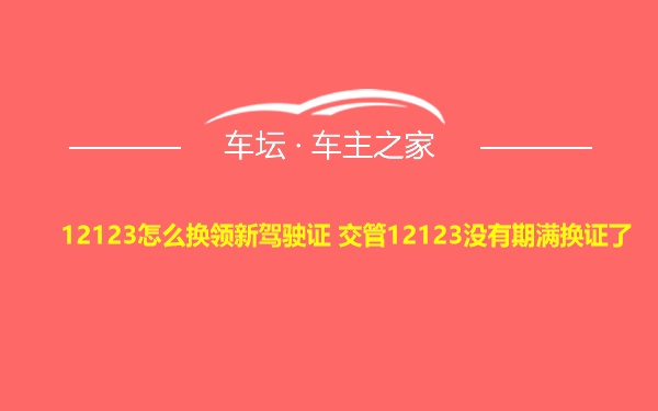 12123怎么换领新驾驶证 交管12123没有期满换证了