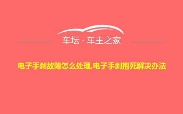 电子手刹故障怎么处理,电子手刹抱死解决办法