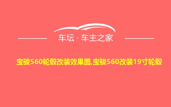 宝骏560轮毂改装效果图,宝骏560改装19寸轮毂