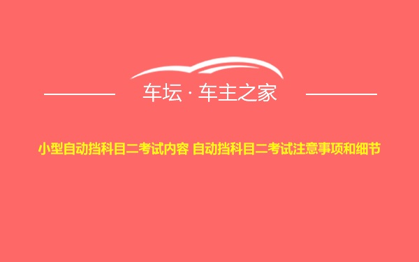 小型自动挡科目二考试内容 自动挡科目二考试注意事项和细节