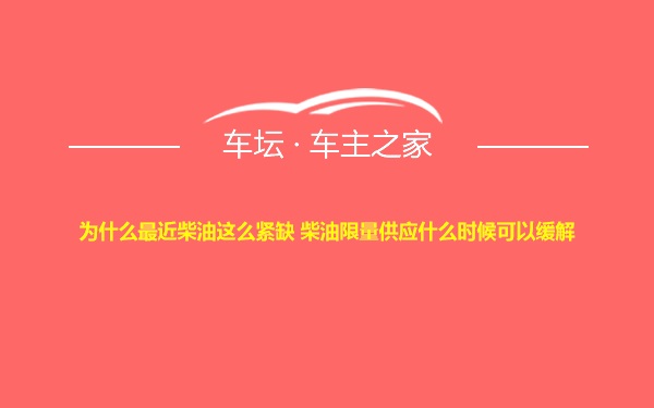 为什么最近柴油这么紧缺 柴油限量供应什么时候可以缓解