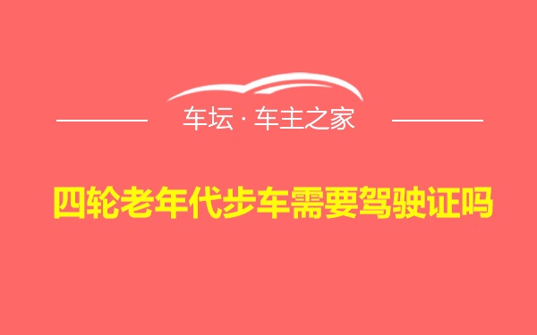 四轮老年代步车需要驾驶证吗