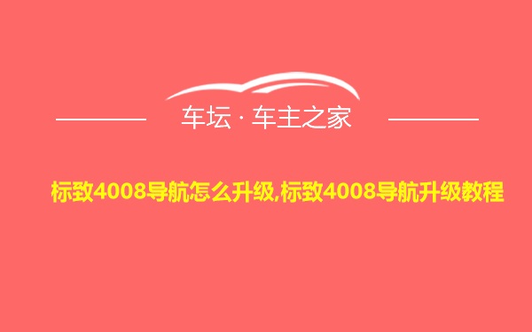 标致4008导航怎么升级,标致4008导航升级教程