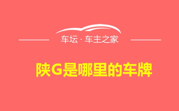 陕G是哪里的车牌