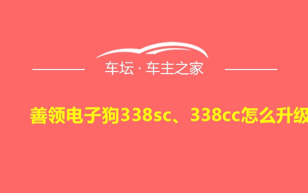 善领电子狗338sc、338cc怎么升级