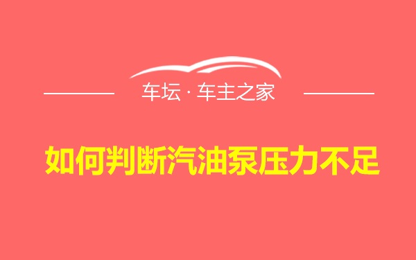 如何判断汽油泵压力不足