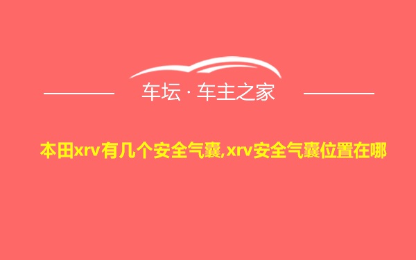 本田xrv有几个安全气囊,xrv安全气囊位置在哪