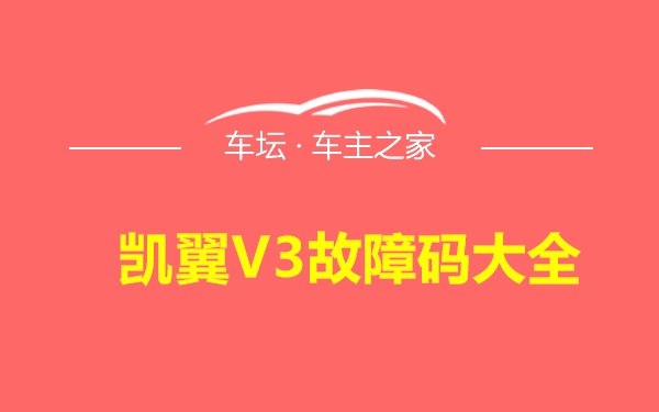 凯翼V3故障码大全