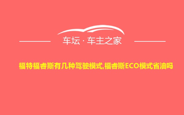 福特福睿斯有几种驾驶模式,福睿斯ECO模式省油吗