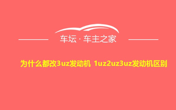 为什么都改3uz发动机 1uz2uz3uz发动机区别