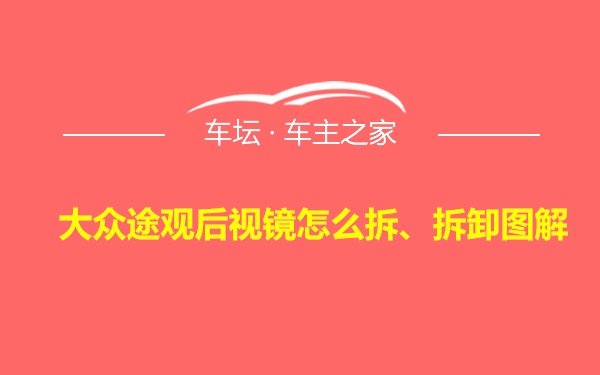 大众途观后视镜怎么拆、拆卸图解