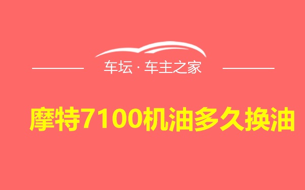 摩特7100机油多久换油