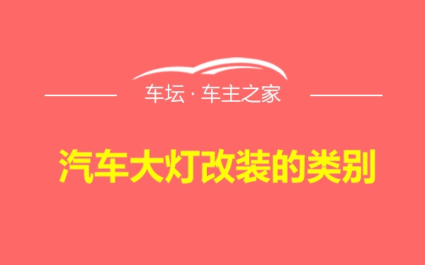 汽车大灯改装的类别