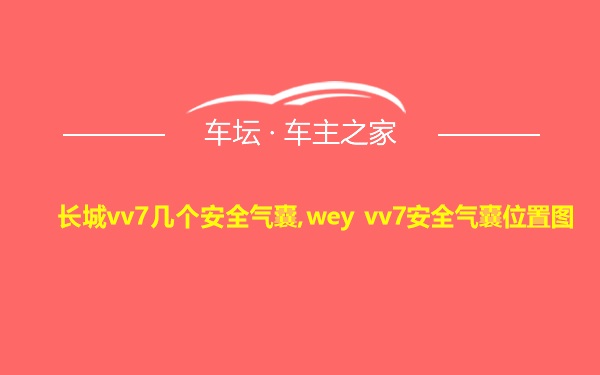 长城vv7几个安全气囊,wey vv7安全气囊位置图