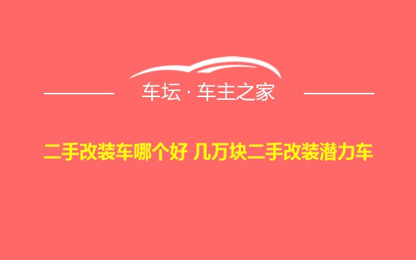 二手改装车哪个好 几万块二手改装潜力车