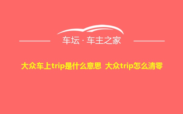 大众车上trip是什么意思 大众trip怎么清零