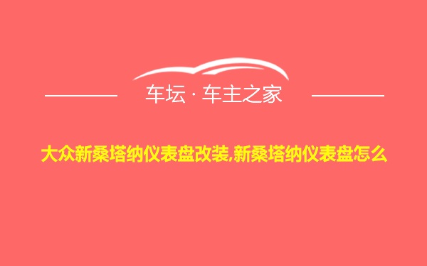 大众新桑塔纳仪表盘改装,新桑塔纳仪表盘怎么