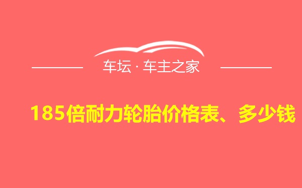 185倍耐力轮胎价格表、多少钱