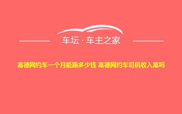 高德网约车一个月能跑多少钱 高德网约车司机收入高吗