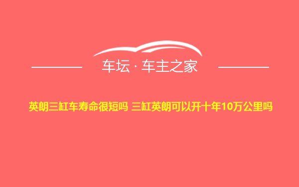 英朗三缸车寿命很短吗 三缸英朗可以开十年10万公里吗