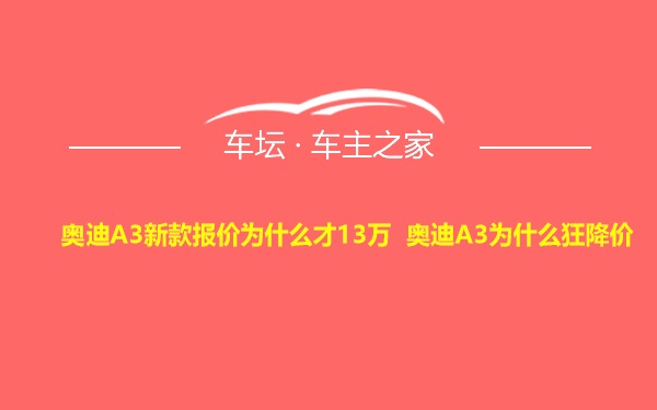 奥迪A3新款报价为什么才13万 奥迪A3为什么狂降价