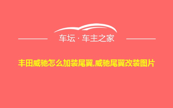 丰田威驰怎么加装尾翼,威驰尾翼改装图片